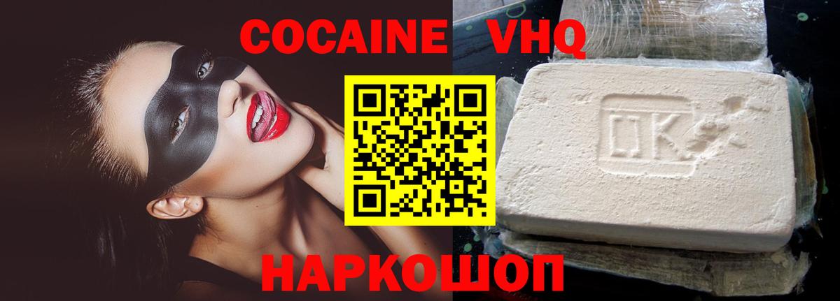 КОКАИН VHQ Унеча